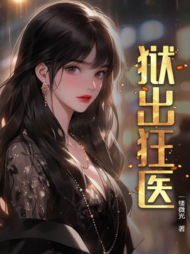 狱出狂龙大结局免费全集