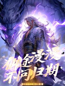 仙途漫漫,不问归期