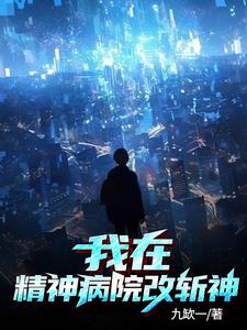 我在精神病院学斩神小说免费阅读