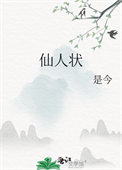 仙人状小说免费在线阅读