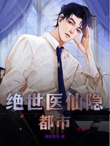 绝世医仙在都市小说笔趣阁