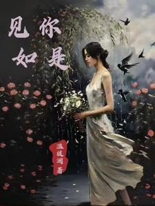 如我见到你