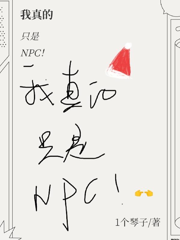 我真的只是看着柔弱