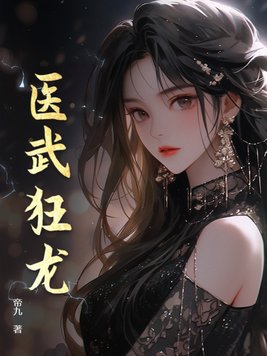 医武狂