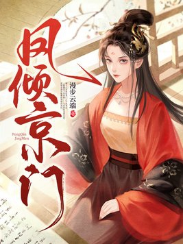 凤倾小说全文免费阅读