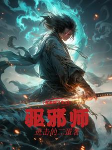 驱邪警察