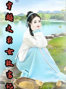 穿越之农女成凤