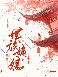 世族联姻的古代小说