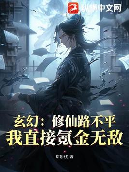 玄幻:修仙路不平?我直接氪金无敌!