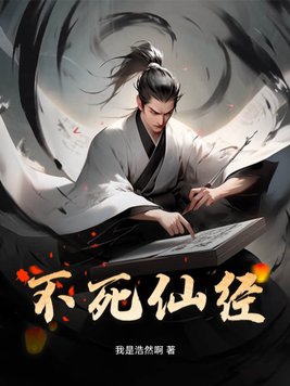 不死仙帝的等级划分