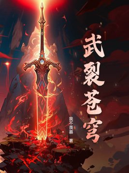 武裂天穹几个女主