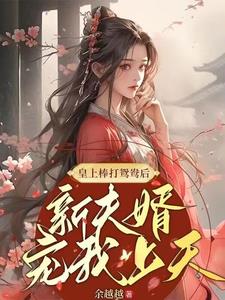 赐婚的古言小说