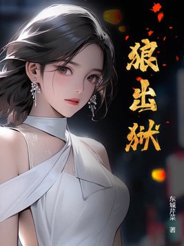 狼出没请注意