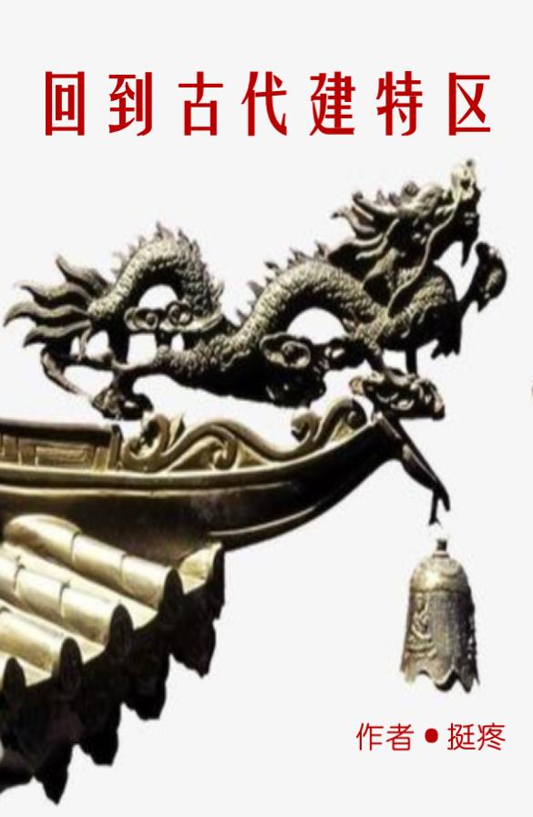 回到古代当王爷