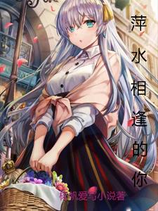 萍水相逢w