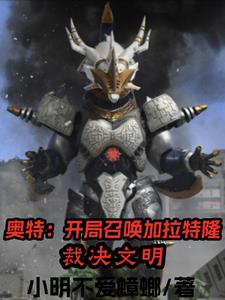 开局召唤奥特曼小说