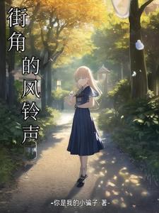 街角的蔷薇