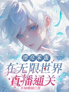 漂亮笨蛋 作死后成了万人迷