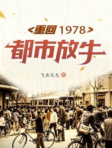 重回1978致富从挖宝开始笔趣阁