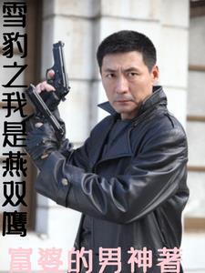 雪豹之我是周卫国