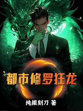都市修罗殿主1-70集结局