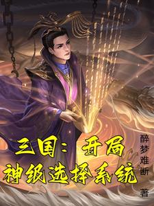 有关穿越汉末小说