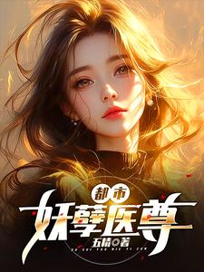 都市妖孽医尊叶辰短剧免费版完整中文版