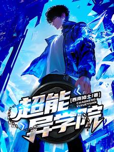 超能异族快递男最后怎么样了