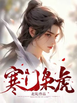 寒门枭士主角介绍