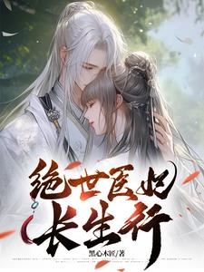 绝世医妃,穿到替嫁邪王那一夜