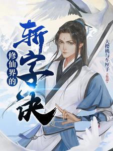 修仙界的无极天尊漫画