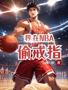 我在nba把把都超神