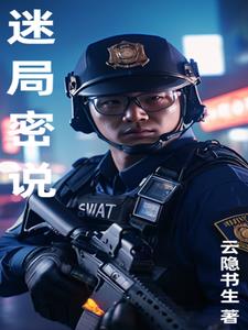迷局破之深潜免费观看