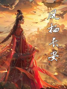 风起长安小说笔趣阁