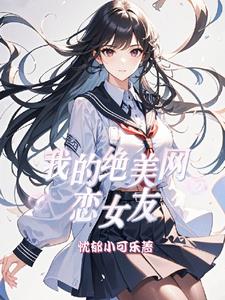 我的网恋女友是妹妹 小说