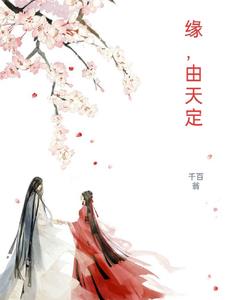 缘是天定