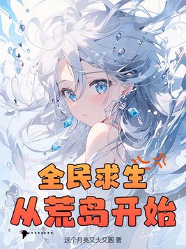 全民求生从小木屋开始进化
