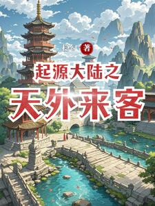 起源天下