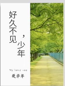 好久不见天琪和韩晓峰完整版