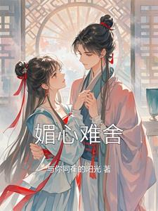 媚心和雅美的幸福生活