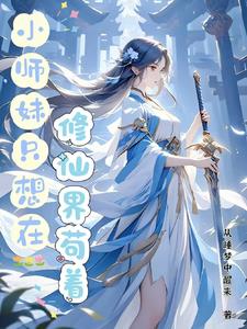 小师妹修仙日常 小说