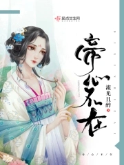 帝心难测 by 嫣红泪