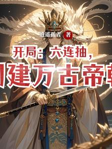 开局召唤神将建立万古仙朝