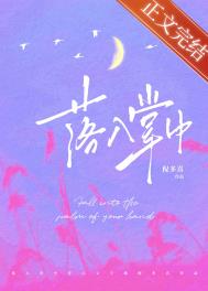 落入掌中无删减
