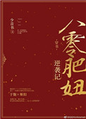 八零肥妞逆袭记穿书百度网盘