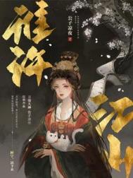 谁许江山有声小说下载