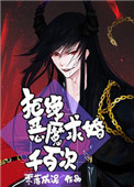 拒绝恶魔求婚千百次txt久久