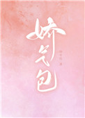 娇气包爱睡觉