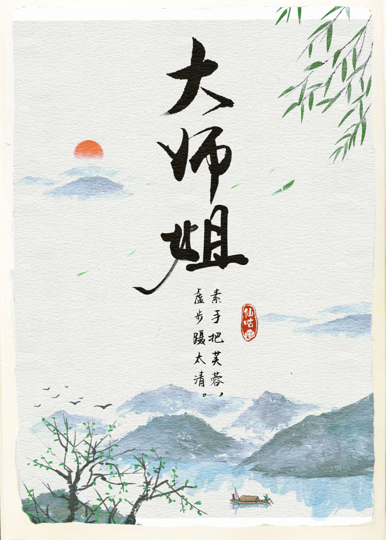 师姐有剑心知乎完结